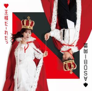 [Lirik dan Terjemahan] ASOBI DOUMEI - Ousama Daare da (Siapa yang Jadi Raja?) / Crown Game