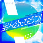 Shujinkou ni Narou!  / Be the Hero!