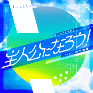 [Lirik dan Terjemahan] Masayoshi Oishi feat. Airi Suzuki - Shujinkou ni Narou! (Jadilah tokoh Utama!) / Be the Hero!