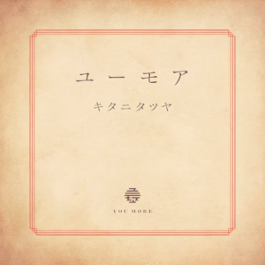[Lirik dan Terjemahan] Tatsuya Kitani - You More