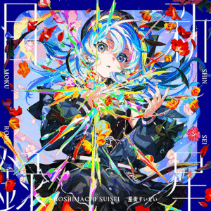 [Lirik dan Terjemahan] Hoshimachi Suisei - Caramel Pain (Rasa Sakit Karamel)