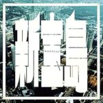 [Lirik dan Terjemahan] sakanaction - Shin Takarajima (Pulau Harta Karun Baru)