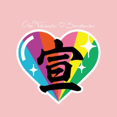 Cho Tokimeki Sendenbu | Lyrics
