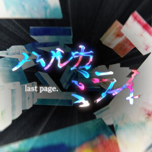 Haruka Mirai Last Page.