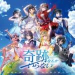 奇跡なんかいらない