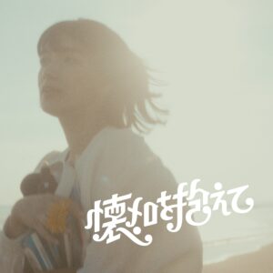 Natsumero wo Kakaete (Natsumelo - The Old Songs I Hold)