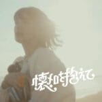 懐メロを抱えて