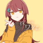 株式会社ワタシ