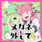 メガネを外して