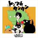 トンツカタンタン