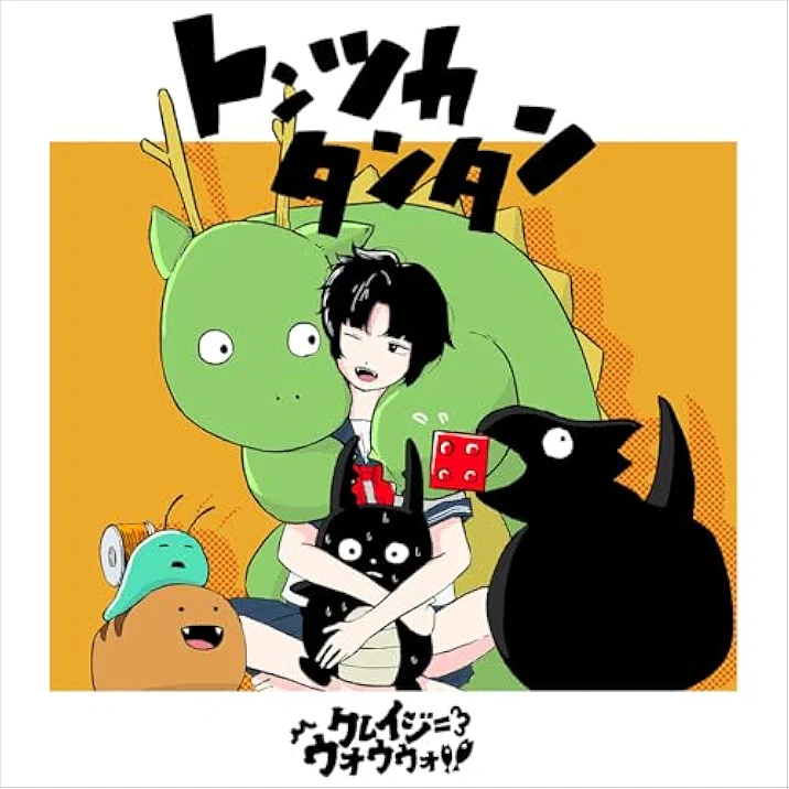 トンツカタンタン