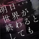 Ashita Sekai ga Owaru to Shitemo