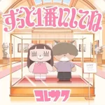 Koresawa - Zutto Ichiban ni Shite ne (Shorts Lyrics)