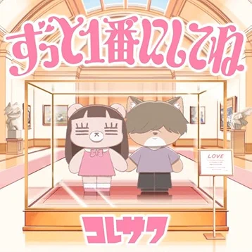 Koresawa - Zutto Ichiban ni Shite ne