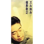 Noriyuki Makihara - Zuru Yasumi (Shorts Lyrics)