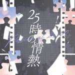 Iori Kanzaki - Nijuugoji no Jounetsu (Shorts Lyrics)