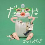 Kocchi no Kento - DADA (Shorts Lyrics)