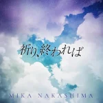 Mika Nakashima - Inori, Owareba (Shorts Lyrics)