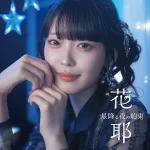 KAYA - Hoshi Furu Yoru no Yakusoku (Shorts Lyrics)