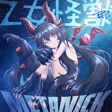乙女怪獣E.P.