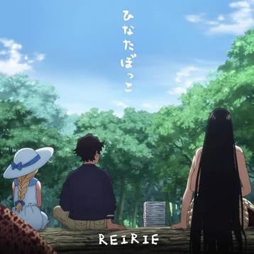 REIRIE - Hinatabokko